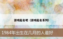 游戏起名吧（游戏起名系列）