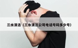 三水清洁（三水清洁公司电话号码多少号）