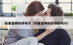 给美容师好评句子（对美容师的好评的句子）