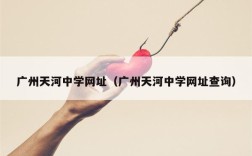 广州天河中学网址（广州天河中学网址查询）