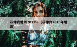 菲律宾地震2017年（菲律宾2019年地震）