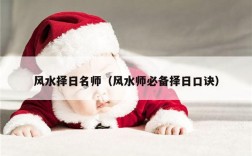 风水择日名师（风水师必备择日口诀）