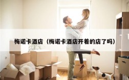 梅诺卡酒店（梅诺卡酒店开着的店了吗）