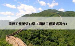 国际工程英语口语（国际工程英语写作）