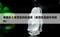 美国本土美赞臣奶粉激素（美赞臣是国外奶粉吗）
