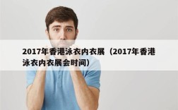 2017年香港泳衣内衣展（2017年香港泳衣内衣展会时间）
