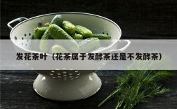 发花茶叶（花茶属于发酵茶还是不发酵茶）