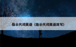 指示代词英语（指示代词英语简写）