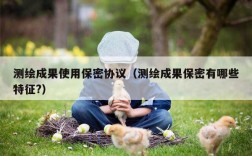 测绘成果使用保密协议（测绘成果保密有哪些特征?）
