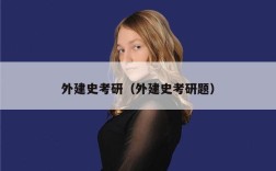 外建史考研（外建史考研题）