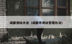 成都测绘大会（成都市测绘管理办法）
