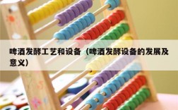 啤酒发酵工艺和设备（啤酒发酵设备的发展及意义）