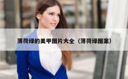 薄荷绿的美甲图片大全（薄荷绿图案）