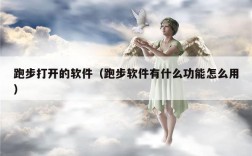 跑步打开的软件（跑步软件有什么功能怎么用）