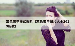灰色美甲样式图片（灰色美甲图片大全2019新款）
