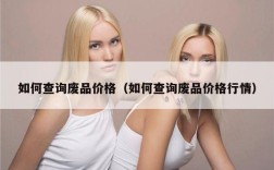 如何查询废品价格（如何查询废品价格行情）