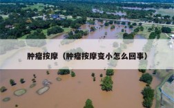 肿瘤按摩（肿瘤按摩变小怎么回事）