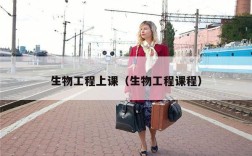 生物工程上课（生物工程课程）