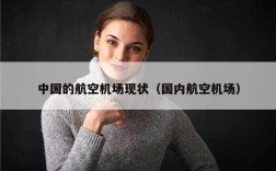 中国的航空机场现状（国内航空机场）