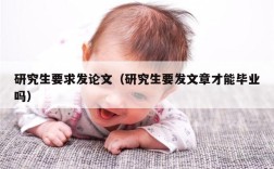 研究生要求发论文（研究生要发文章才能毕业吗）