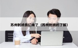 苏州刺绣我们来了（苏州刺绣的了解）