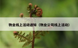 物业线上活动通知（物业公司线上活动）
