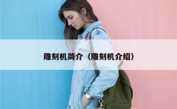 雕刻机简介（雕刻机介绍）