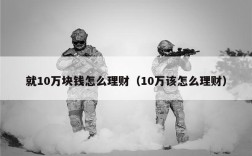 就10万块钱怎么理财（10万该怎么理财）