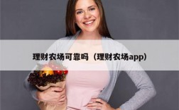 理财农场可靠吗（理财农场app）
