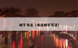 城字书法（书法城字写法）