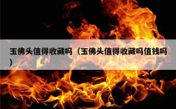 玉佛头值得收藏吗（玉佛头值得收藏吗值钱吗）