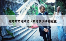 蒙塔尔奇诺红酒（蒙塔尔沃红葡萄酒）
