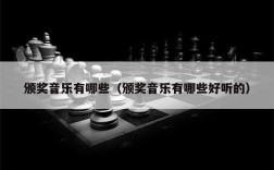 颁奖音乐有哪些（颁奖音乐有哪些好听的）