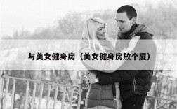 与美女健身房（美女健身房放个屁）