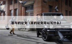茶与的论文（茶的论文可以写什么）