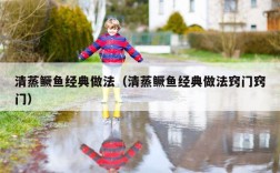 清蒸鳜鱼经典做法（清蒸鳜鱼经典做法窍门窍门）