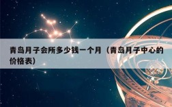 青岛月子会所多少钱一个月（青岛月子中心的价格表）