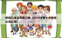 财经公关公司新三板（2019中国十大财经公关公司）