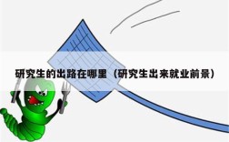 研究生的出路在哪里（研究生出来就业前景）