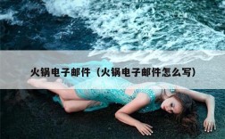 火锅电子邮件（火锅电子邮件怎么写）
