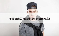 平湖快递公司地址（平湖快递网点）