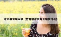 考研教育学大学（教育学考研专业学校排名）