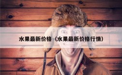 水果最新价格（水果最新价格行情）