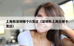 上海和深圳哪个it发达（深圳和上海比哪个发达）