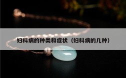 妇科病的种类和症状（妇科病的几种）