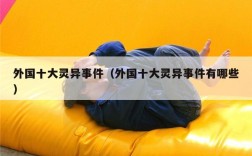 外国十大灵异事件（外国十大灵异事件有哪些）