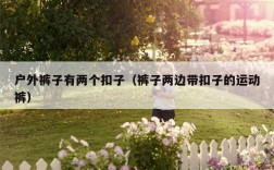 户外裤子有两个扣子（裤子两边带扣子的运动裤）
