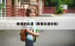 飘香的白酒（飘香白酒价格）