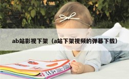 ab站影视下架（a站下架视频的弹幕下载）