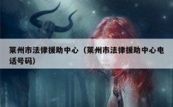 莱州市法律援助中心（莱州市法律援助中心电话号码）